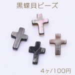 黒蝶貝ビーズ クロス 10×14mm【4ヶ】