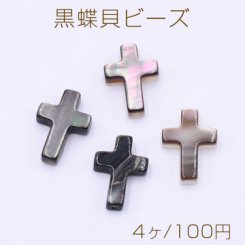 黒蝶貝ビーズ クロス 10×14mm【4ヶ】