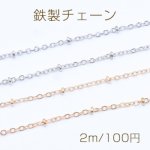 鉄製チェーン ビーズ付きツブシ小判チェーン 1.5mm【2m】