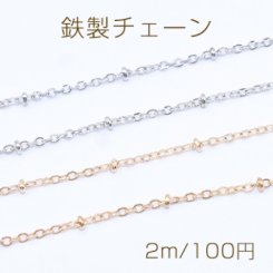 鉄製チェーン ビーズ付きツブシ小判チェーン 1.5mm【2m】