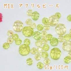 アクリルビーズ ラウンドカット 色＆サイズミックス イエローシリーズ【50g】