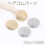 ヘアゴムパーツ ラウンド 24mm（10ヶ）