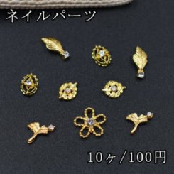ネイルパーツ メタルパーツ 全5種 ストーン付き ゴールド【10ヶ】