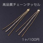 高品質チェーンタッセル ダイヤレーン 3連 ゴールド【1ヶ】