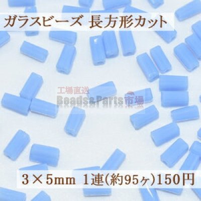 ガラスビーズ 長方形カット 3×5mm【1連(約95ヶ)】9ライトブルー