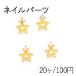 ネイルパーツ メタルパーツ 星型 パール＆石付 7×8.5mm ゴールド【20ヶ】