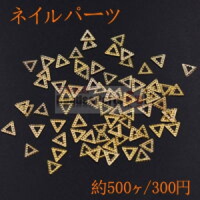 ネイルパーツ メタルパーツ 三角フレーム 4.5×5mm ゴールド【約500ヶ】