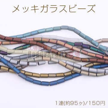 メッキガラスビーズ 筒型チューブA 2.5×4.7mm
