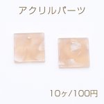 アクリルパーツ プレート 正方形 1穴 15×15mm ベージュ【10ヶ】
