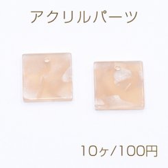 アクリルパーツ プレート 正方形 1穴 15×15mm ベージュ【10ヶ】