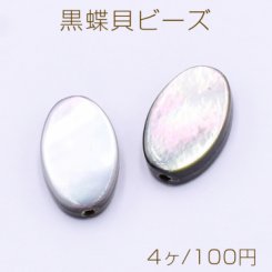 黒蝶貝ビーズ オーバル 8×13mm【4ヶ】