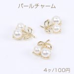 パールチャーム チェリーチャーム メタルチャーム 15×18mm ゴールド（4ヶ）