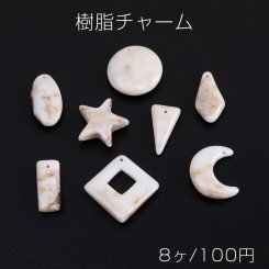 樹脂チャーム 全8種 ベージュ（8ヶ）