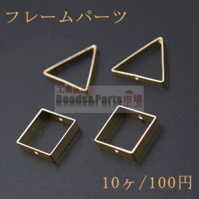 フレームパーツ 三角形＆正方形 2つの穴 チャームパーツ ゴールド【10ヶ】