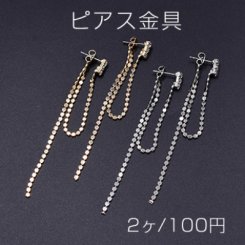 ピアス金具 石付きチェーンA【2ヶ】