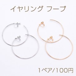 イヤリング フープ 60mm【1ペア】