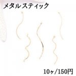 メタルパーツ スティック ウェーブ カン付 全6種 ゴールド【10ヶ】