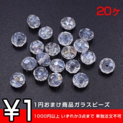 1円おまけ商品ガラスビーズ ボタンカット 6×7.5mm ＡＢカラー【20ヶ】 ※1000円以上 いずれか3点まで 単独注文不可