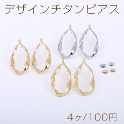 デザインチタンピアス 不規則型 22×46mm【4ヶ】