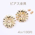 ピアス金具 花型 パール付き 25×25mm ゴールド【4ヶ】