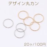 デザイン丸カン ツイスト 1×15mm（20ヶ）