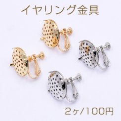 イヤリング金具 おわん型 19mm シャワー付き【2ヶ】