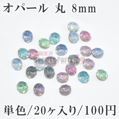 オパール 丸パーツ Vカット 8mm 単色/20ヶ入り