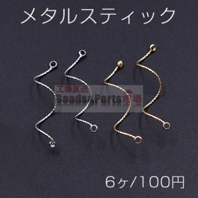 メタルスティック ウェーブ ツイスト 2カン付き 0.8×33mm【6ヶ】