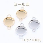 ミール皿 円形 コネクター 2カン 内径約10mm【10ヶ】