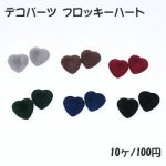デコパーツ フロッキーハート 16×16mm ベロア調【10ヶ】