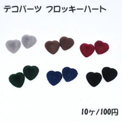 デコパーツ フロッキーハート 16×16mm ベロア調【10ヶ】