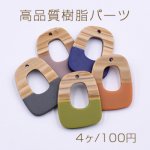 高品質樹脂パーツ 木目模様 1穴 2色 不規則 26×34mm【4ヶ】