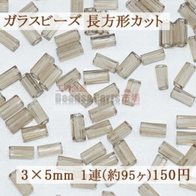 ガラスビーズ 長方形カット 3×5mm【1連(約95ヶ)】4ライトブルーグレー
