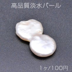 高品質淡水パール No.19 コイン 2連 穴なし 天然素材【1ヶ】