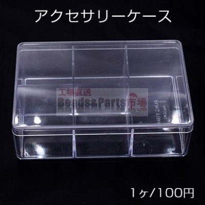 アクセサリーケース 長方形 10×15×4.5cm クリア【1ヶ】※ネコポス不可