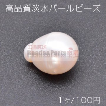 高品質淡水パール ビーズ No.6 変形雫型 天然素材【1ヶ】