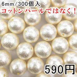 パールビース ハンドメイド アクセサリーパーツ ビーズ UVレジン 球体パールC 6mm 300個入