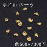 ネイルパーツ メタルパーツ 貝殻 2.1×3mm ゴールド【約500ヶ】