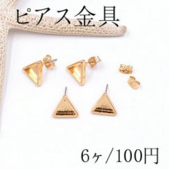 ピアス金具 三角形のミール皿 11×11mm ゴールド【6ヶ】