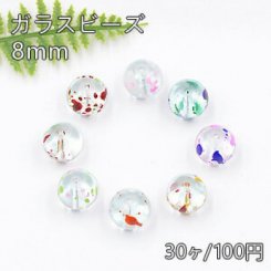 ガラスビーズ クリア ドット/二色 丸玉 8mm【30ヶ】