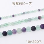 天然石ビーズ フロスト加工 フローライト 丸玉 3サイズ