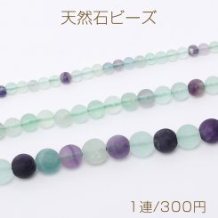 天然石ビーズ フロスト加工 フローライト 丸玉 3サイズ