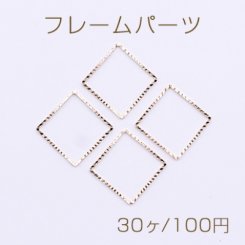 フレームパーツ ローレット 四角 16×16mm ゴールド【30ヶ】