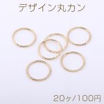デザイン丸カン ツイスト 21mm ゴールド【20ヶ】