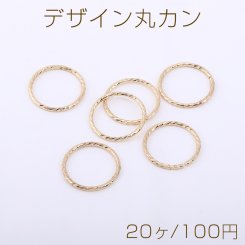 デザイン丸カン ツイスト 21mm ゴールド【20ヶ】