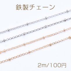 鉄製チェーン ビーズ 付きベルサーチェーン 2mm【2m】