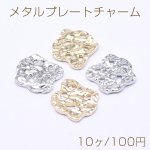 メタルプレートチャーム 不規則型 1穴 11×12mm（10ヶ）