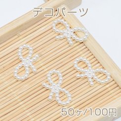 デコパーツ アクリル パール風 リボン型 10×18mm レジン封入【50ヶ】