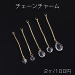 チェーンチャーム E ガラスチャーム付き カン付き ゴールド クリスタル（2ヶ）