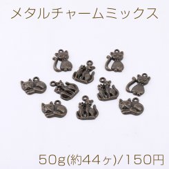 メタルチャームミックス 猫 1カン 真鍮古美【50g(約44ヶ)】